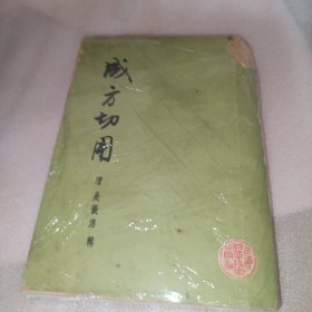 成方切用