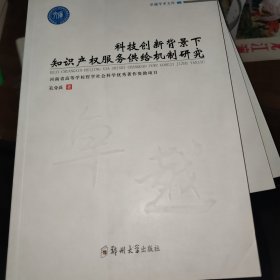 科技创新背景下知识产权服务供给机制研究