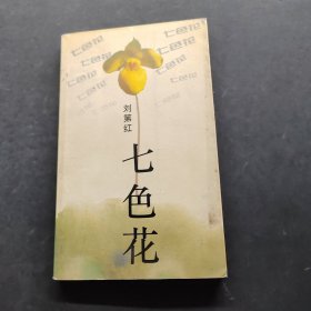 七色花
