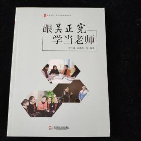 跟吴正宪学当 老师大夏书系