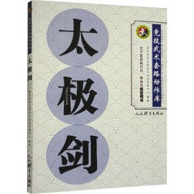 太极剑 人民体育出版社 9787500963332