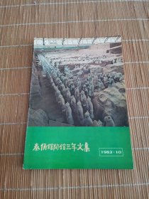 秦俑馆开馆三年文集
