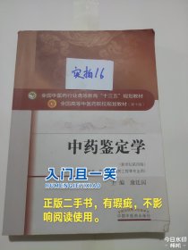 中药鉴定学/全国中医药行业高等教育“十三五”规划教材