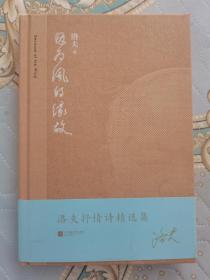 《因为风的缘故：洛夫抒情诗精选集》（精装签名本）

国际著名诗人、世界华语诗坛泰斗、诺贝尔文学奖提名者、中国最著名的现代诗人，被诗歌界誉为“诗魔”。