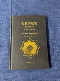 金花的秘密：中国的生命之书（精装）