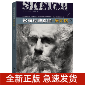 名家經(jīng)典素描.吳兆銘(2)