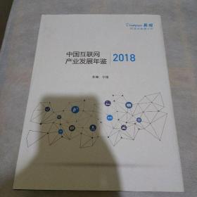中国互联网产业发展年鉴2018