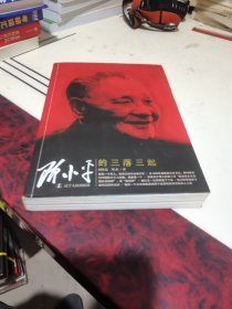 邓小平的三落三起