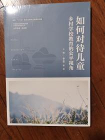 如何对待儿童：乡村学校教育的公平视角（乡村教育培训系列）