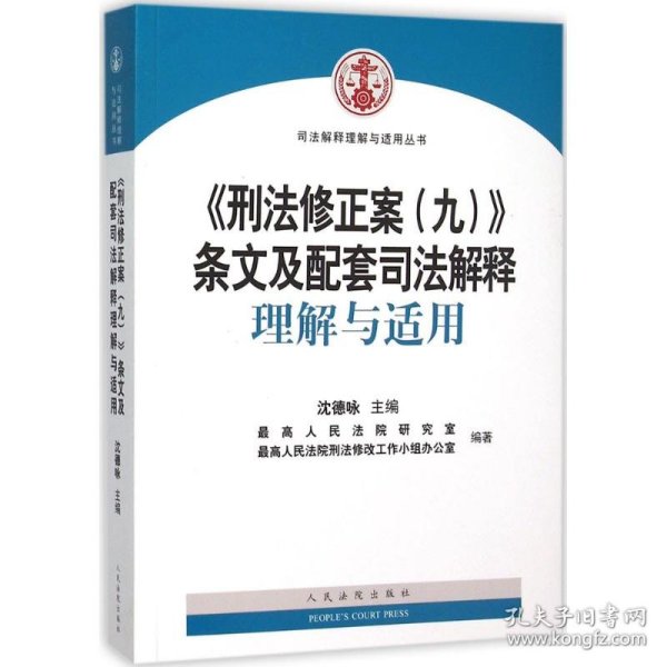 《刑法修正案（九）》条文及配套司法解释理解与适用