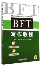 BFT 写作教程（第6版）