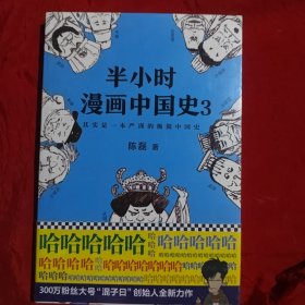 半小时漫画中国史3