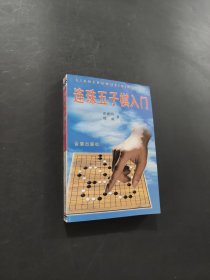 连珠五子棋入门