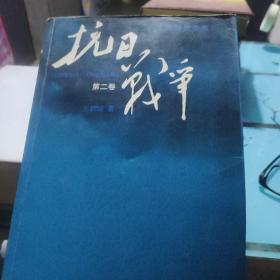 抗日战争：第二卷  1938年8月-1942年6月