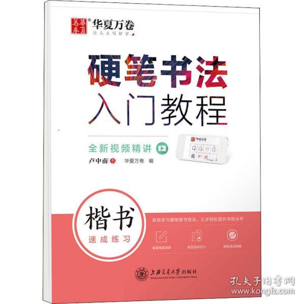 华夏万卷 楷书字帖硬笔书法入门教程:速成练习 卢中南钢笔字帖成人初学者学生硬笔书法考试描红临摹练字帖