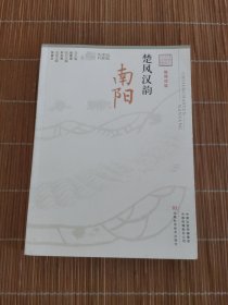 楚风汉韵（南阳融媒体版）/记忆中原丛书