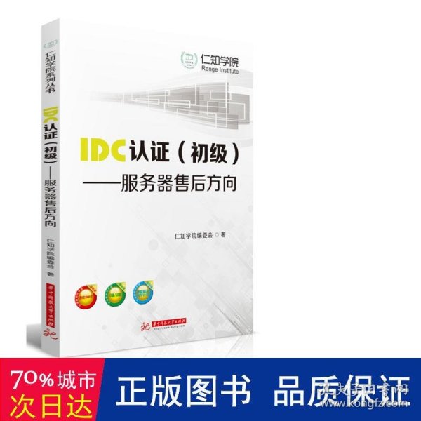 IDC认证（初级）：服务器售后方向