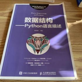 数据结构——Python语言描述