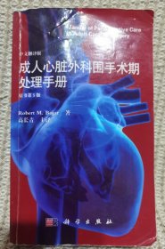 成人心脏外科围手术期处理手册