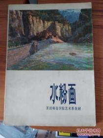 水粉画 开封师范学院艺术系教材