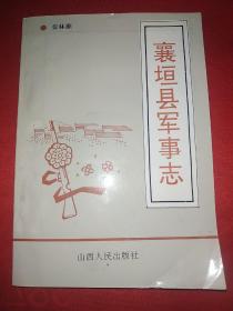 襄垣县军事志