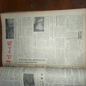 平顶山日报和丁本1983年八月