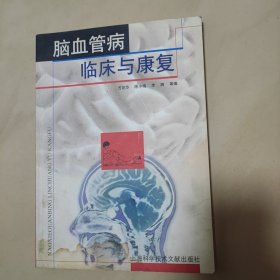 脑血管病临床与康复