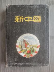 笔记本  新中国日记