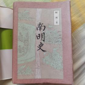 南明史