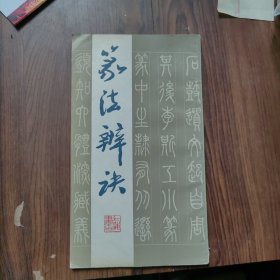 篆法辨诀