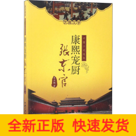 康熙寵廚張東官