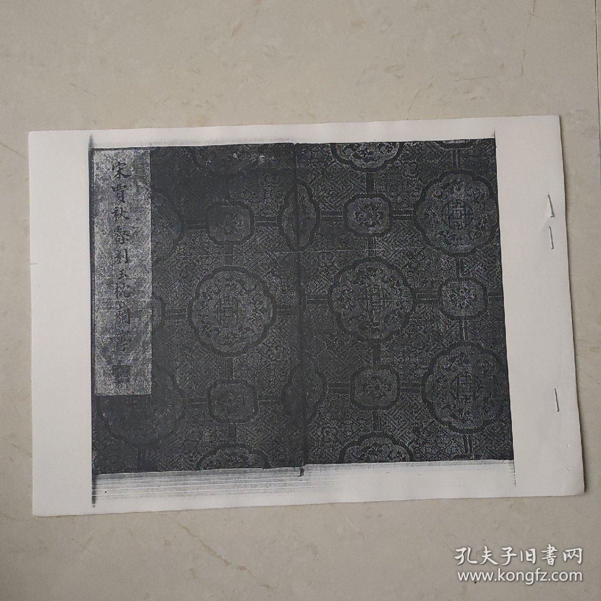 复制碑帖拓本：宋贾秋壑刻玉枕兰亭