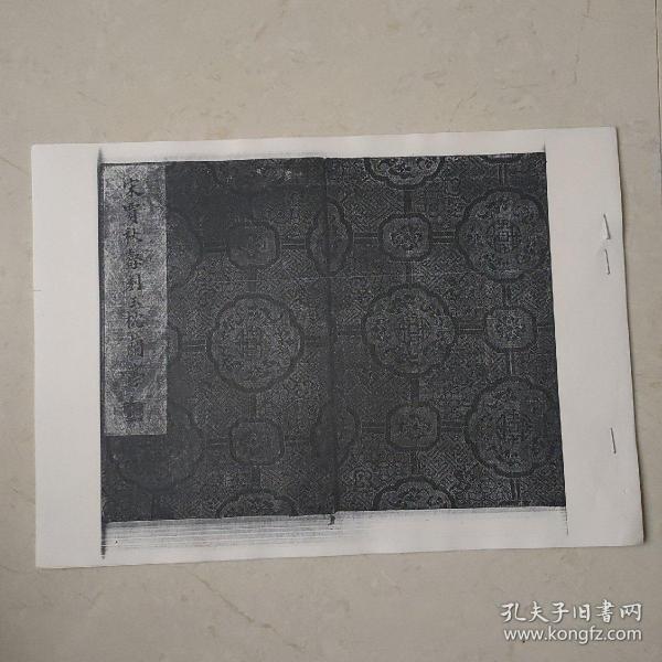 复制碑帖拓本：宋贾秋壑刻玉枕兰亭