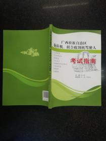 广西壮族自治区拖拉机、联合收割机驾驶人考试指南（新版）