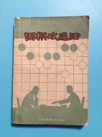 围棋攻逼法