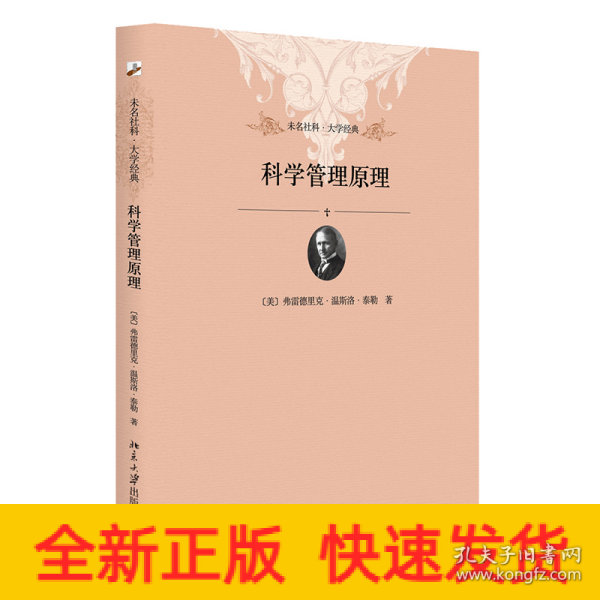 未名社科·大学经典：科学管理原理