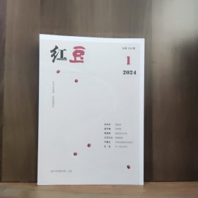 红豆 2024年第1期