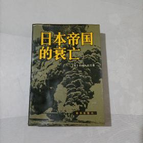 日本帝国的衰亡