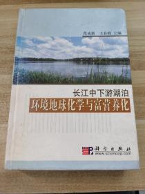 长江中下游湖泊环境地球化学与富营养化