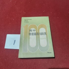 高中物理辅导100天