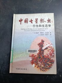 中国七星瓢虫:行为和生态学