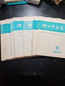 浙江中医药1979（1.2.3.5.6.7.8.9.12合售）