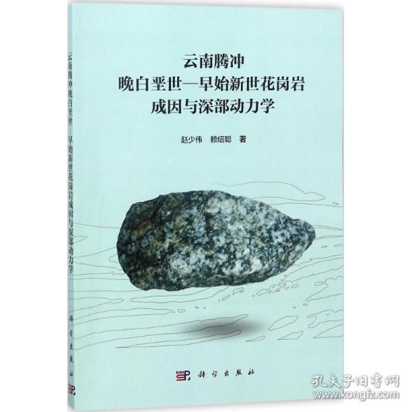 云南腾冲晚白垩世—早始新世花岗岩成因与深部动力学