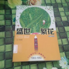 盛世繁花（散文诗歌卷） 馆藏正版无笔迹