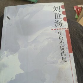 刘世海中篇小说集