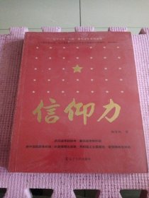 信仰力（全新带塑封）