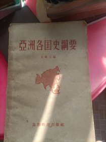 亞洲各国史網要(内页干净)
