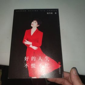 好的人生，不慌不忙（国家一级演员梁丹妮首本随笔集，4个章节，13万字，写就一出人生对照记）签名本