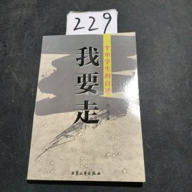 我要走：一个中学生的自述