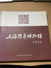 上海殡葬博物馆画册